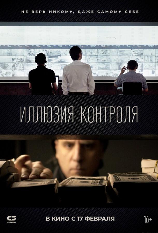 Фильм Иллюзия контроля (2021) смотреть онлайн