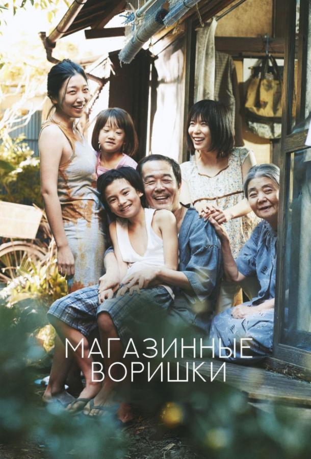 Фильм Магазинные воришки (2018) смотреть онлайн
