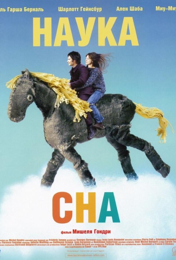 Фильм Наука сна (2006) смотреть онлайн в хорошем качестве