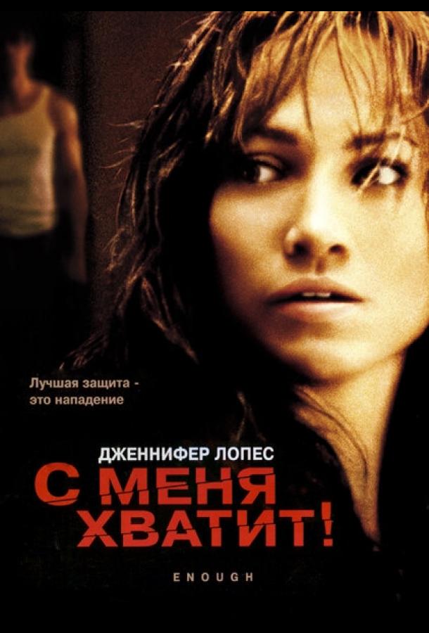 Фильм С меня хватит 2002 года смотреть онлайн бесплатно