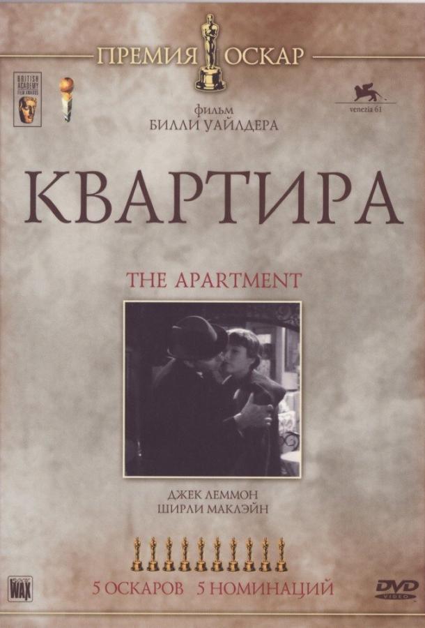 Фильм Квартира (1960) смотреть онлайн в хорошем качестве