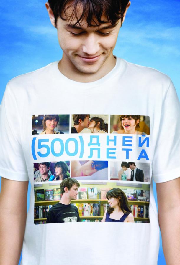 Фильм 500 дней лета (2009) смотреть онлайн в хорошем качестве